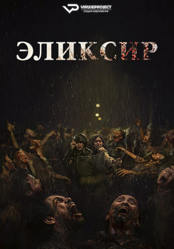 Эликсир молодости / Abadi Nan Jaya / The Elixir (2025)