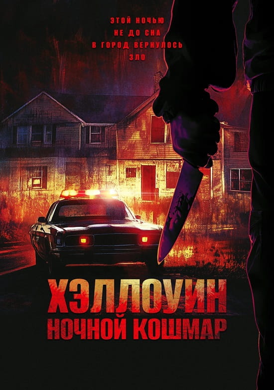 Хэллоуин. Ночной кошмар / Night of the Reaper (2025)