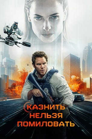 Казнить нельзя помиловать / Mercy (2026)