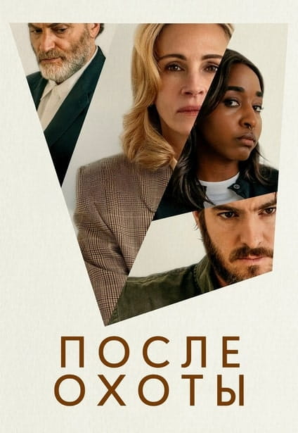 После охоты / After the Hunt (2025)