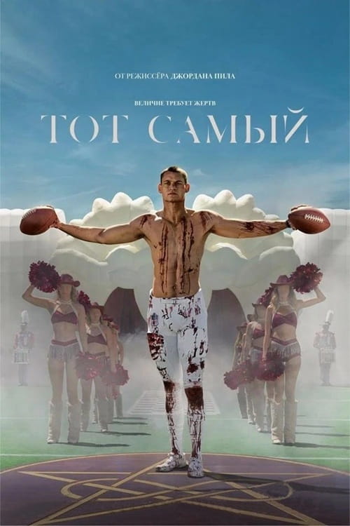 Тот самый / Him (2025)