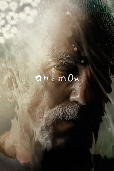 Анемона / Anemone (2025)