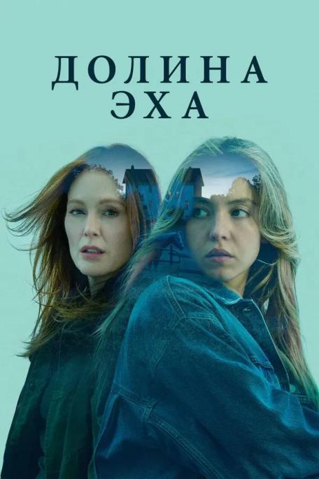Долина Эха / Echo Valley (2025)