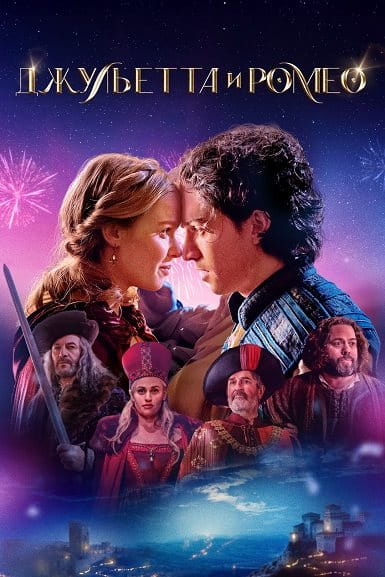 Джульетта и Ромео / Juliet & Romeo (2025)