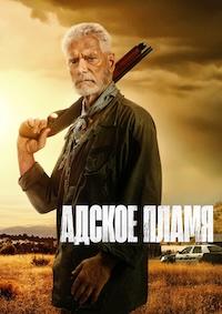 Адское пламя / Hellfire (2026)