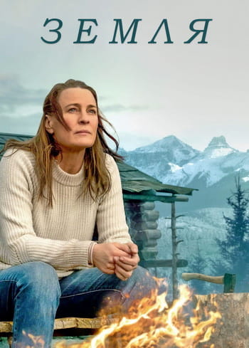 Земля / Land (2021)