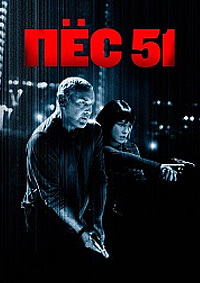 Пёс 51 / Chien 51 / Dog 51 (2025)