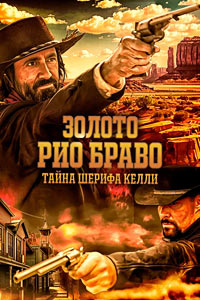 Золото Рио Браво: Тайна шерифа Келли / Gold of Rio Bravo (2025)