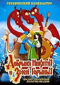 Добрыня Никитич и Змей Горыныч (2006)