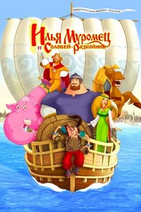 Илья Муромец и Соловей Разбойник (2007)