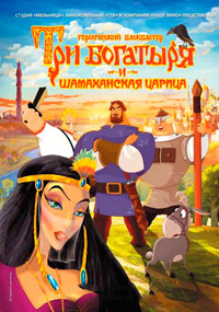 Три богатыря и Шамаханская царица (2010)