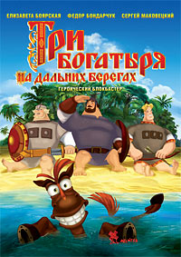 Три богатыря на дальних берегах (2012)