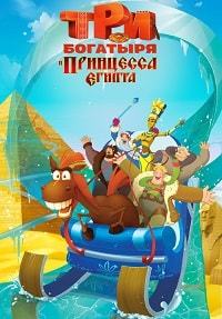 Три богатыря и принцесса Египта (2017)