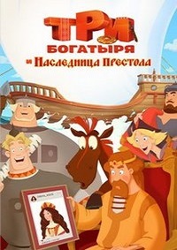 Три богатыря и Наследница престола (2018)