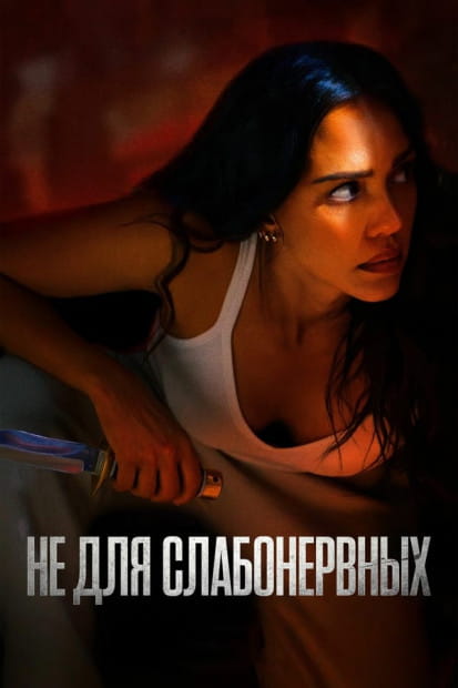 Не для слабонервных / Trigger Warning (2024)