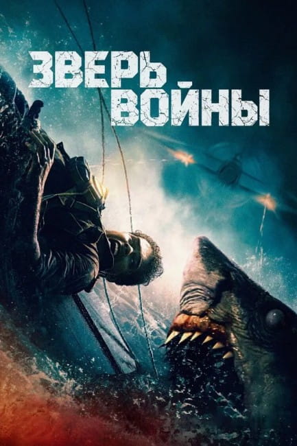 Зверь войны / Beast of War (2025)