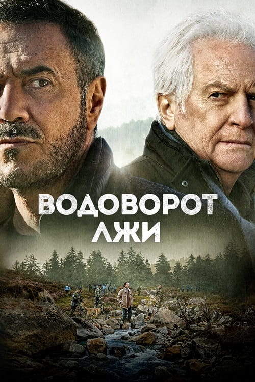 Водоворот лжи / Le torrent (2022)