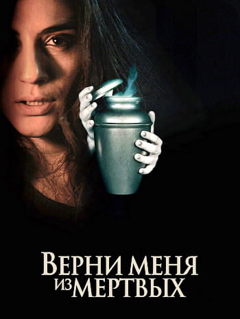 Верни меня из мёртвых / The Grieving (2025)