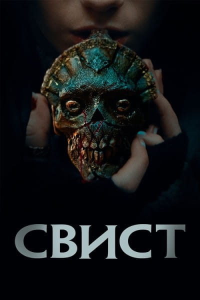 Свист / Whistle (2025)