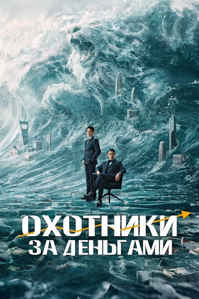 Охотники за деньгами / Lie jin you xi / A Gilded Game (2025)