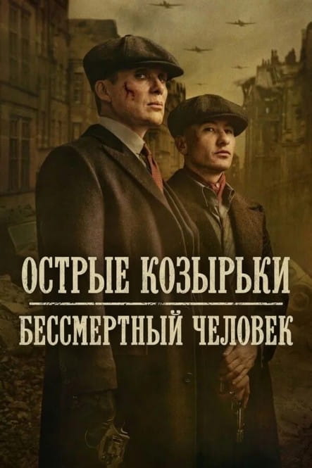 Острые козырьки: Бессмертный человек / Peaky Blinders: The Immortal Man (2026)