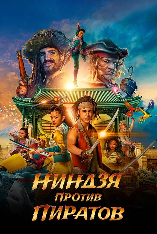 Ниндзя против пиратов / De piraten van hiernaast: De ninja's van de overkant / Ninjas Down the Street (2022)