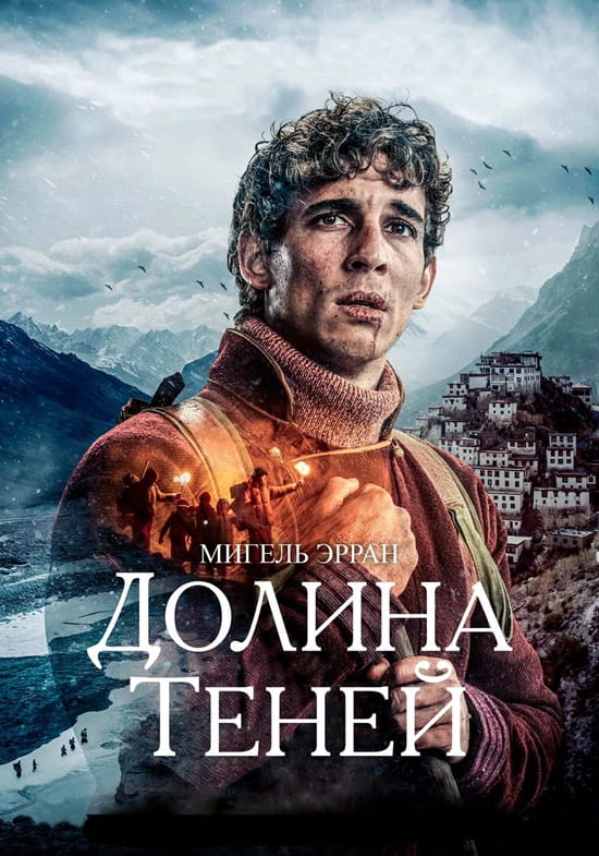 Долина теней / Valle de sombras / Valley of Shadows (2023)
