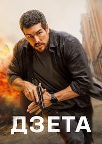 Дзета / Zeta (2025)