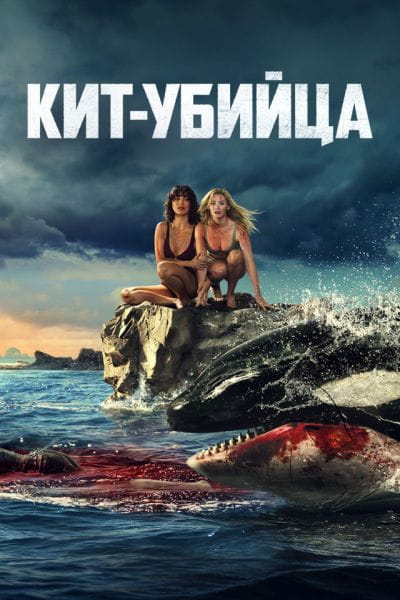 Кит-убийца / Killer Whale (2026)