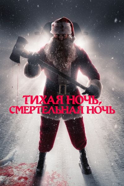 Тихая ночь, смертельная ночь / Silent Night, Deadly Night (2025)