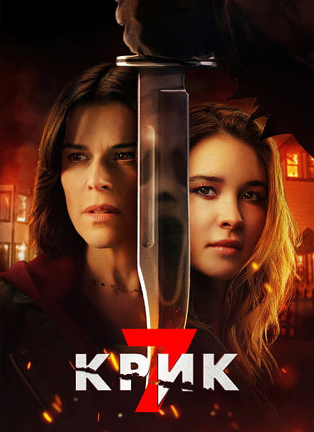 Крик 7 / Scream 7 (2026)