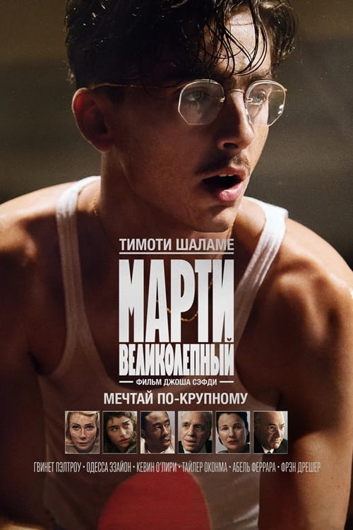 Марти Великолепный / Marty Supreme (2025)
