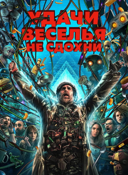 Удачи, веселья, не сдохни / Good Luck, Have Fun, Don't Die (2025)