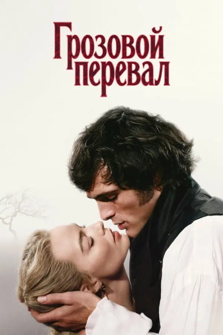 Грозовой перевал / Wuthering Heights (2026)
