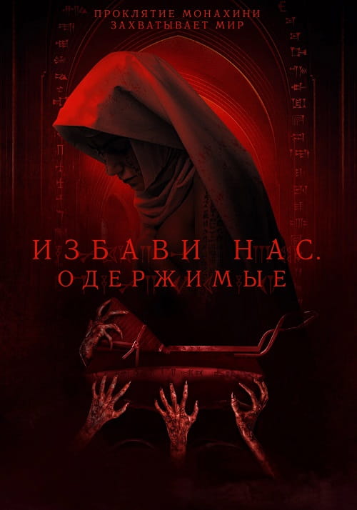 Избави нас. Одержимые / Deliver Us (2023)