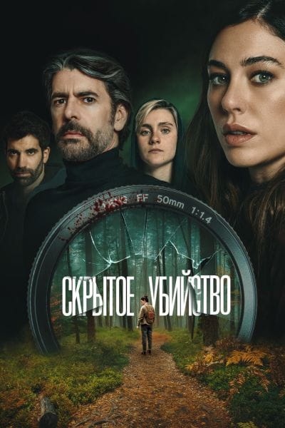 Скрытое убийство / Parecido a un asesinato (2025)