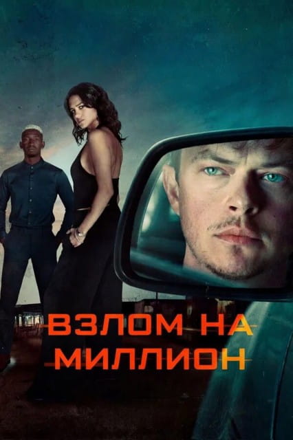 Взлом на миллион / Wardriver (2026)