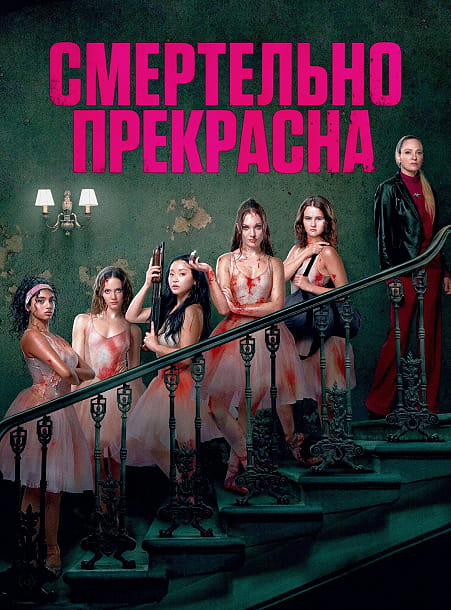 Смертельно прекрасна / Pretty Lethal (2026)