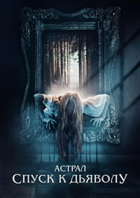 Астрал. Спуск к дьяволу / Запечатлённые / The Painted (2024)