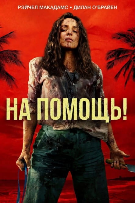 На помощь! / Send Help (2026)