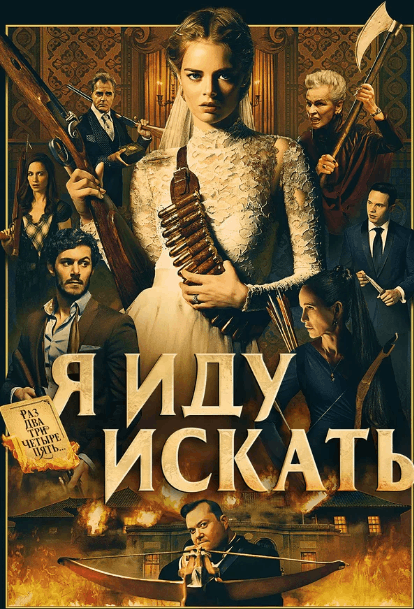 Я иду искать / Ready or Not (2019)
