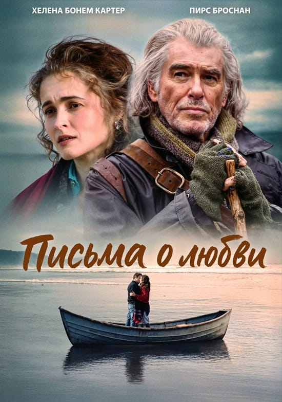 Письма о любви / Four Letters of Love (2024)