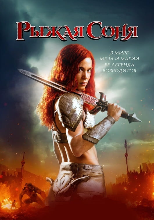 Рыжая Соня / Red Sonja (2025)