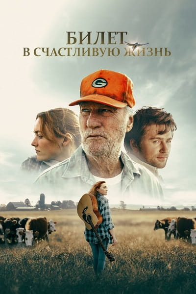 Зелень и золото / Билет в счастливую жизнь / Green and Gold (2025)