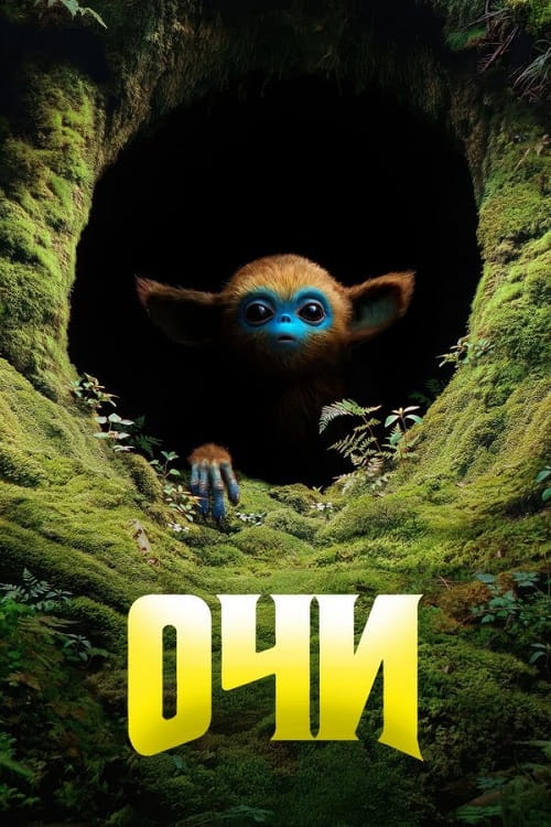 Очи / The Legend of Ochi (2025)