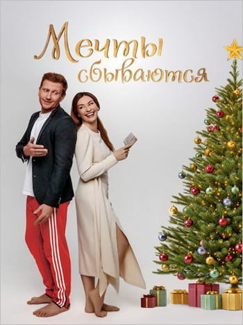Мечты сбываются (2025)