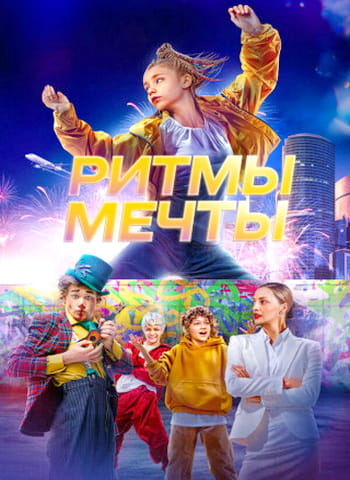 Ритмы мечты (2025)