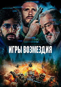 Игры возмездия / Tin Soldier (2025)
