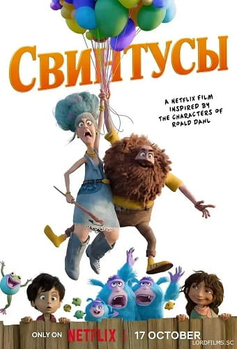 Свинтусы / The Twits (2025)