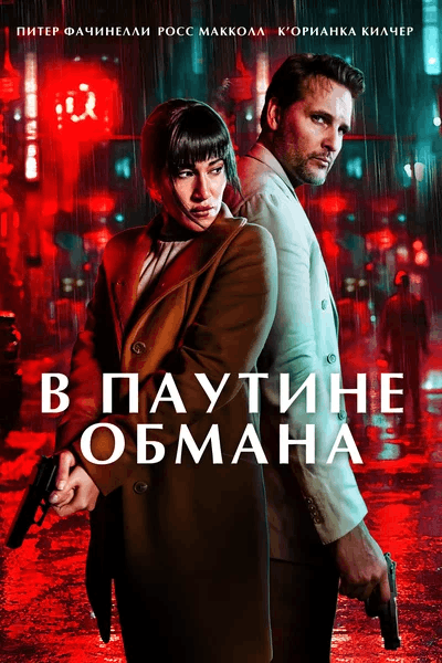 В паутине обмана / Unwinding (2025)